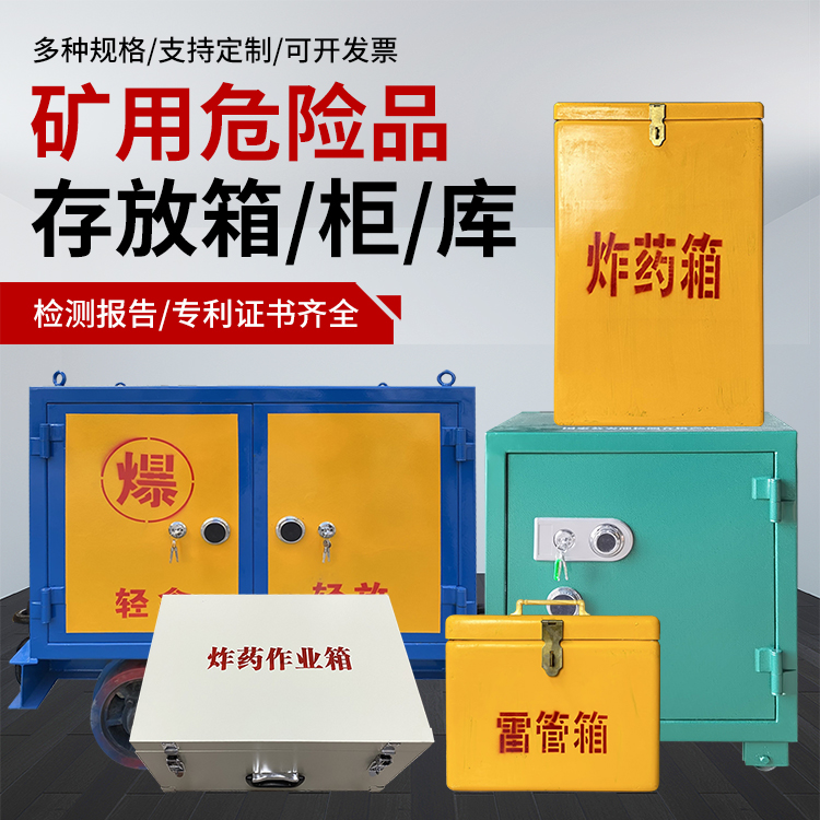 彰武爆破作业安全关键：为何必须配备专业危险品存放箱