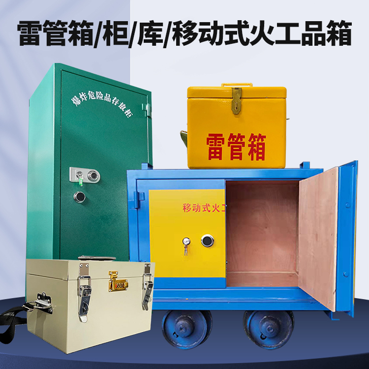 彰武矿用火工品临时存放库危险品存放的安全设计与规范